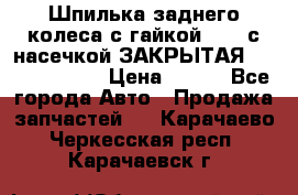 Шпилька заднего колеса с гайкой D=23 с насечкой ЗАКРЫТАЯ L=105 (12.9)  › Цена ­ 220 - Все города Авто » Продажа запчастей   . Карачаево-Черкесская респ.,Карачаевск г.